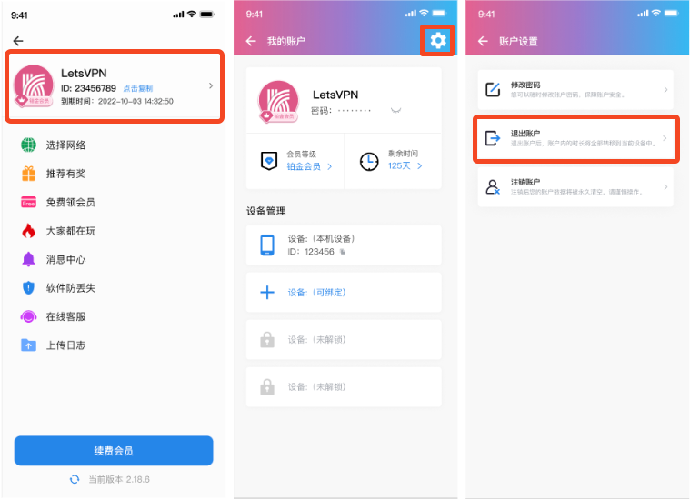如何快速在快连VPN中退出设备账号 如何快速在快连VPN中退出设备账号